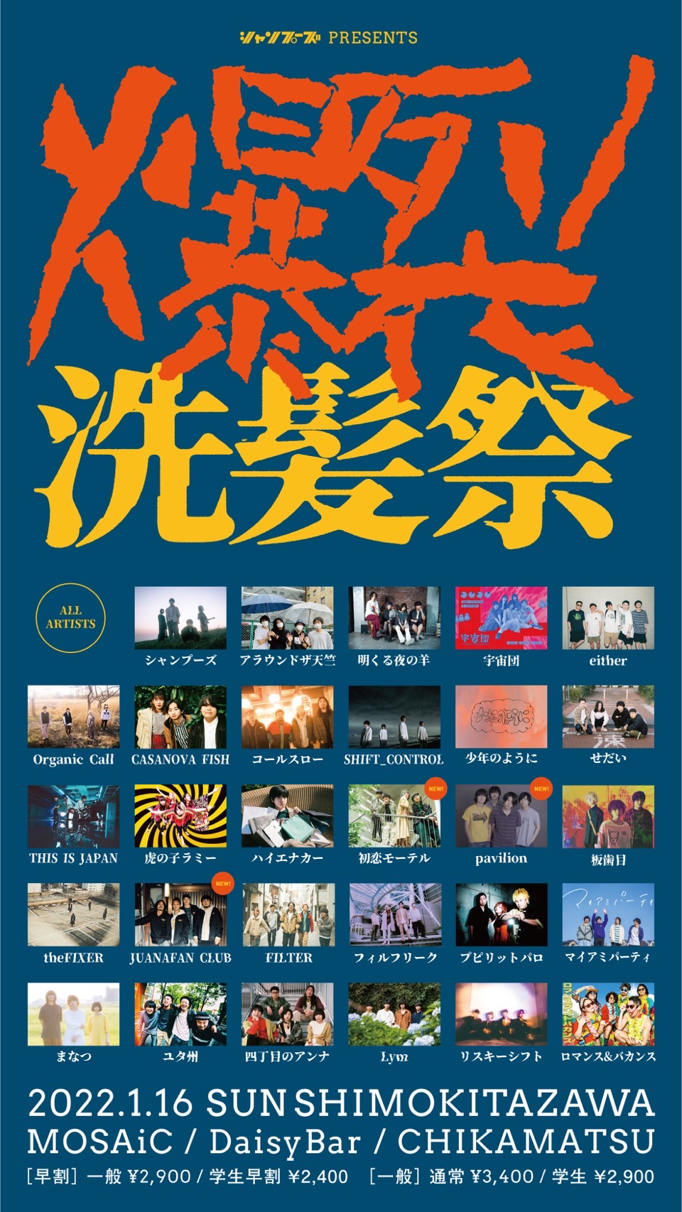 シャンプーズ主催 下北沢サーキットイベント「爆裂洗髪祭2022」