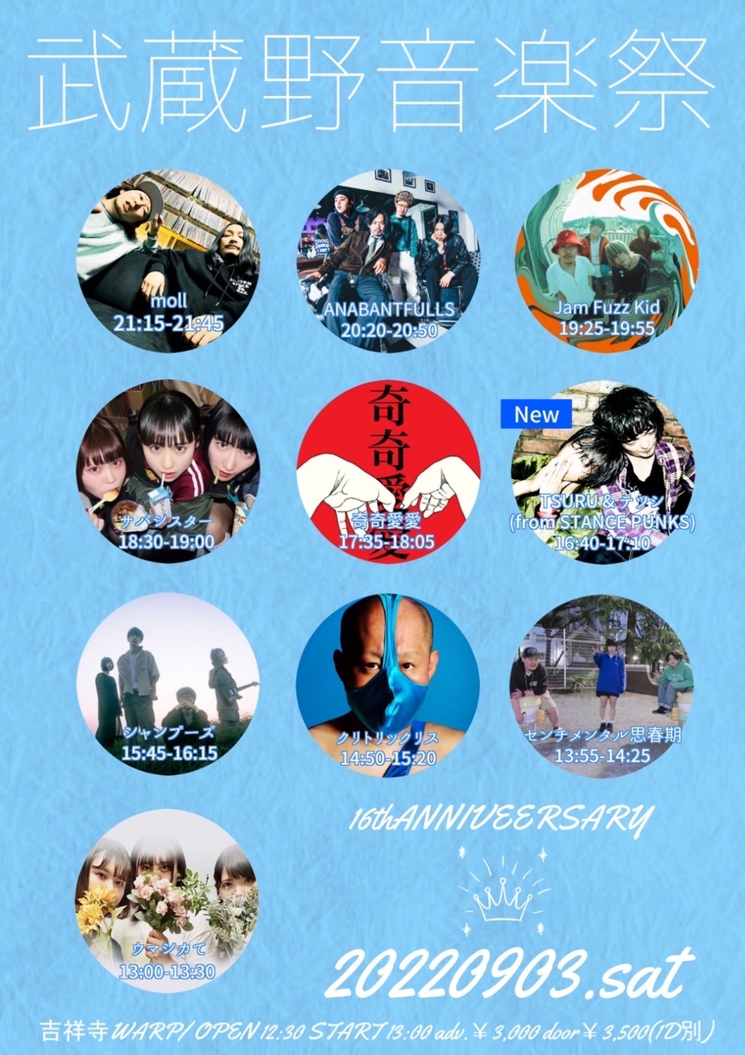 武蔵野音楽祭 16thANNNIVEERSARY