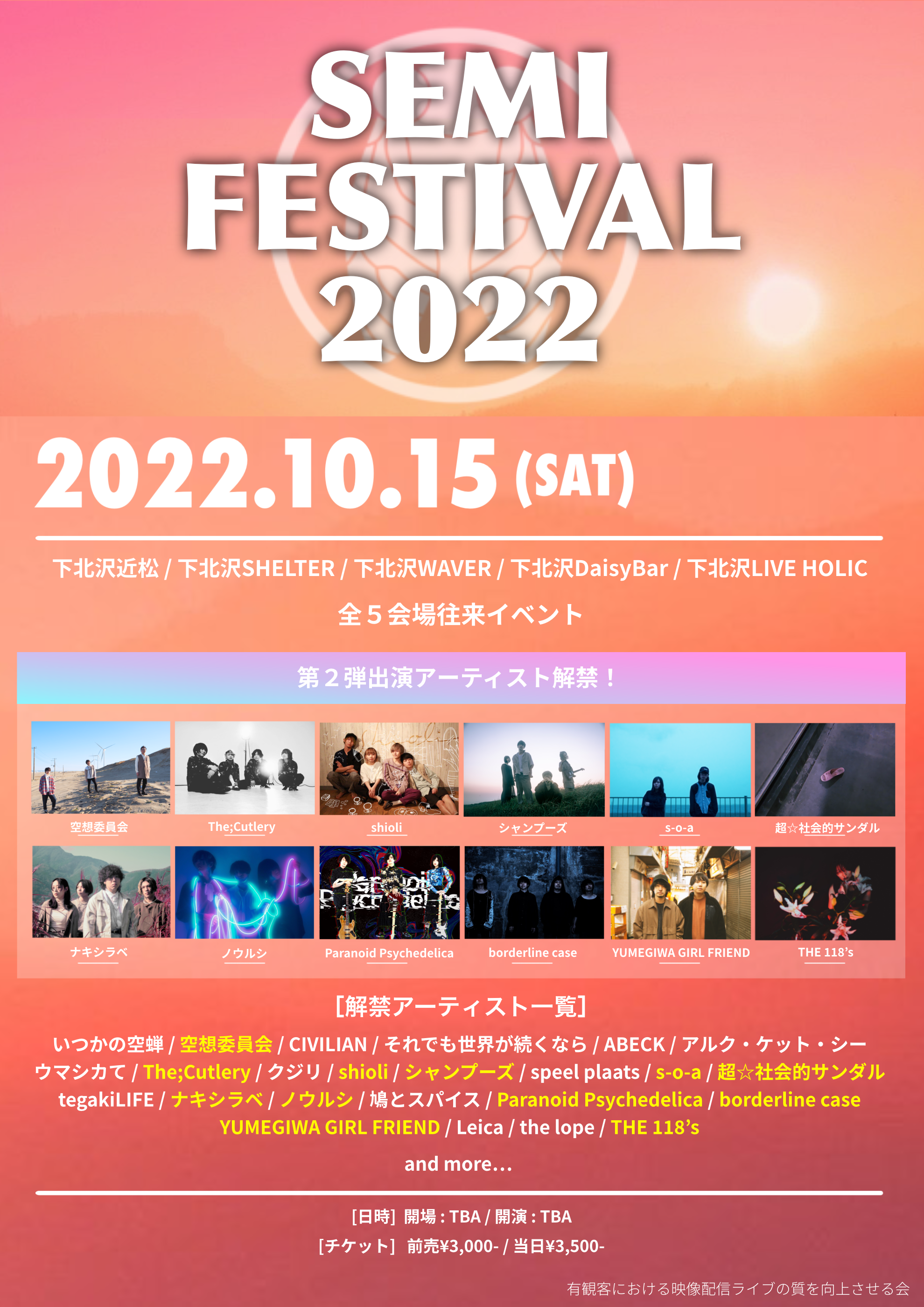 蝉祭 SEMI  FESTIVAL 2022 東京編